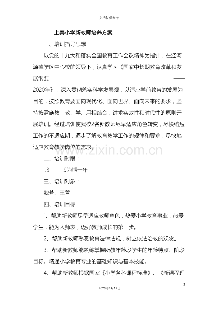 新教师培养方案.docx_第2页