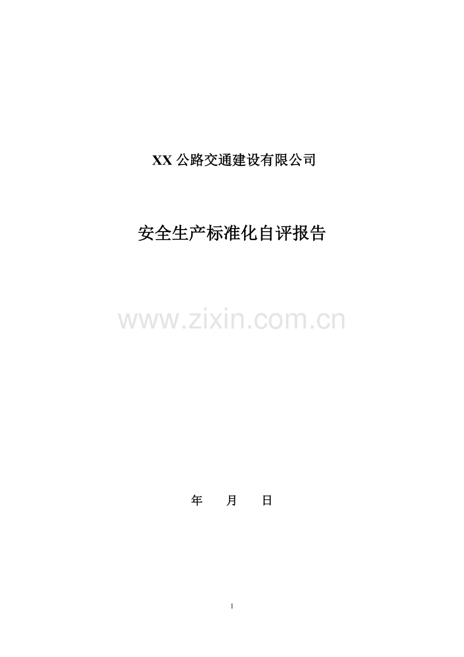 公路施工建设安全生产标准化自评报告.doc_第1页