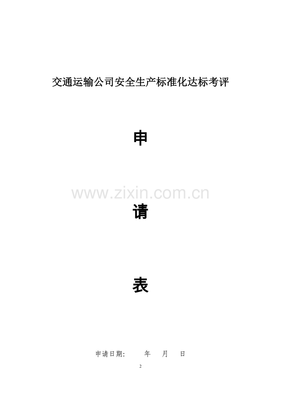 公路施工建设安全生产标准化自评报告.doc_第2页