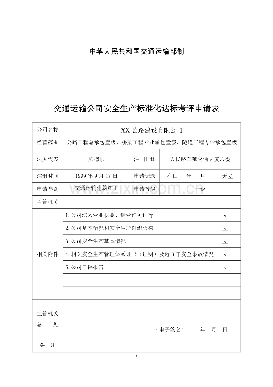 公路施工建设安全生产标准化自评报告.doc_第3页