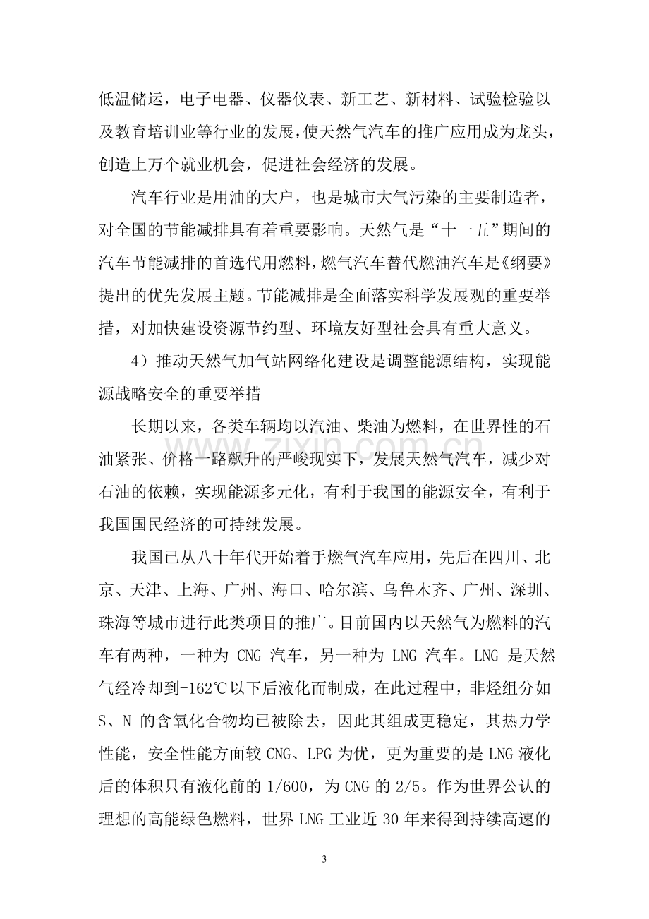 汽车加气站项目社会稳定风险分析评估评估报告.doc_第3页