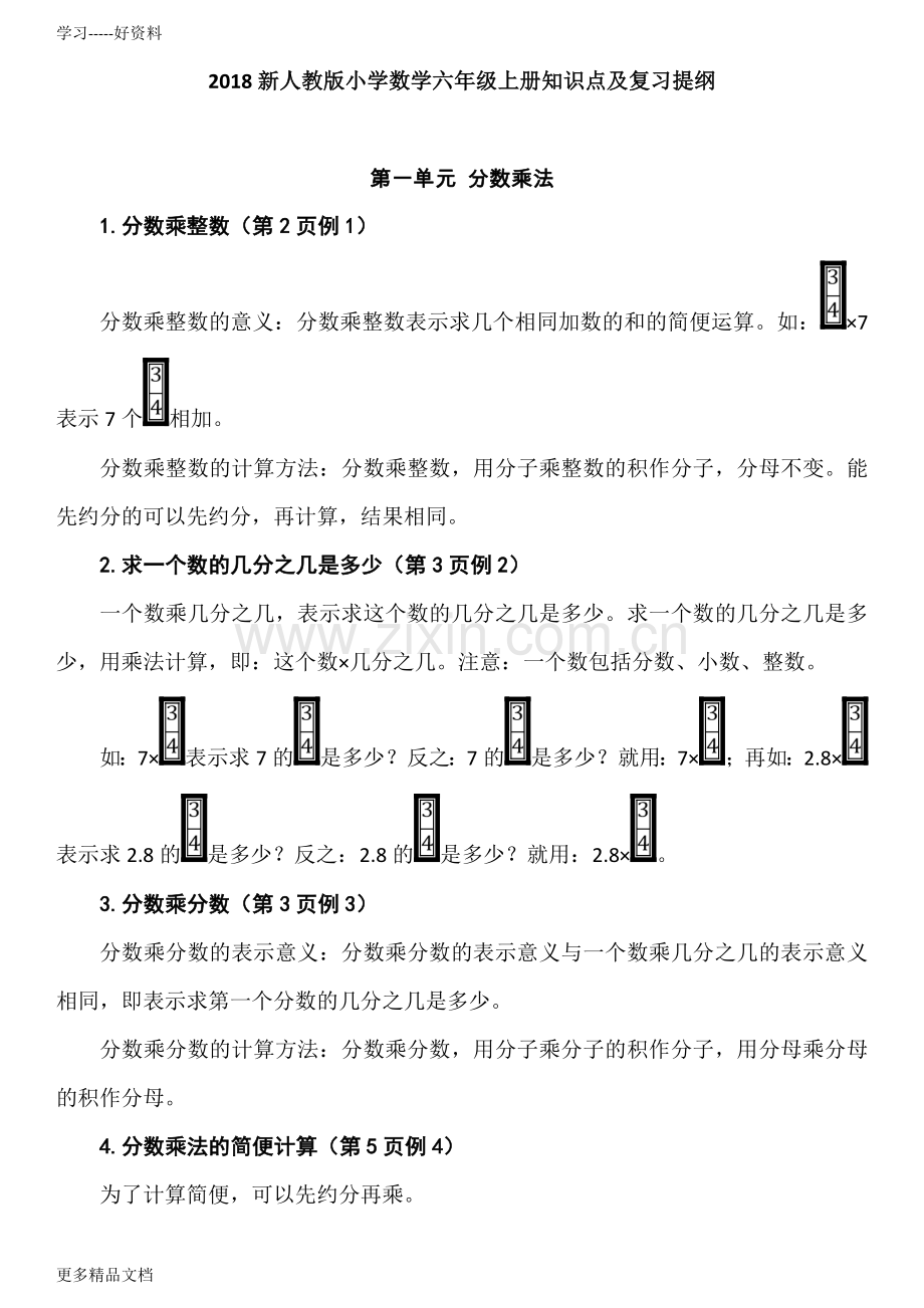 新人教版小学数学六年级上册知识点及复习提纲.doc_第1页