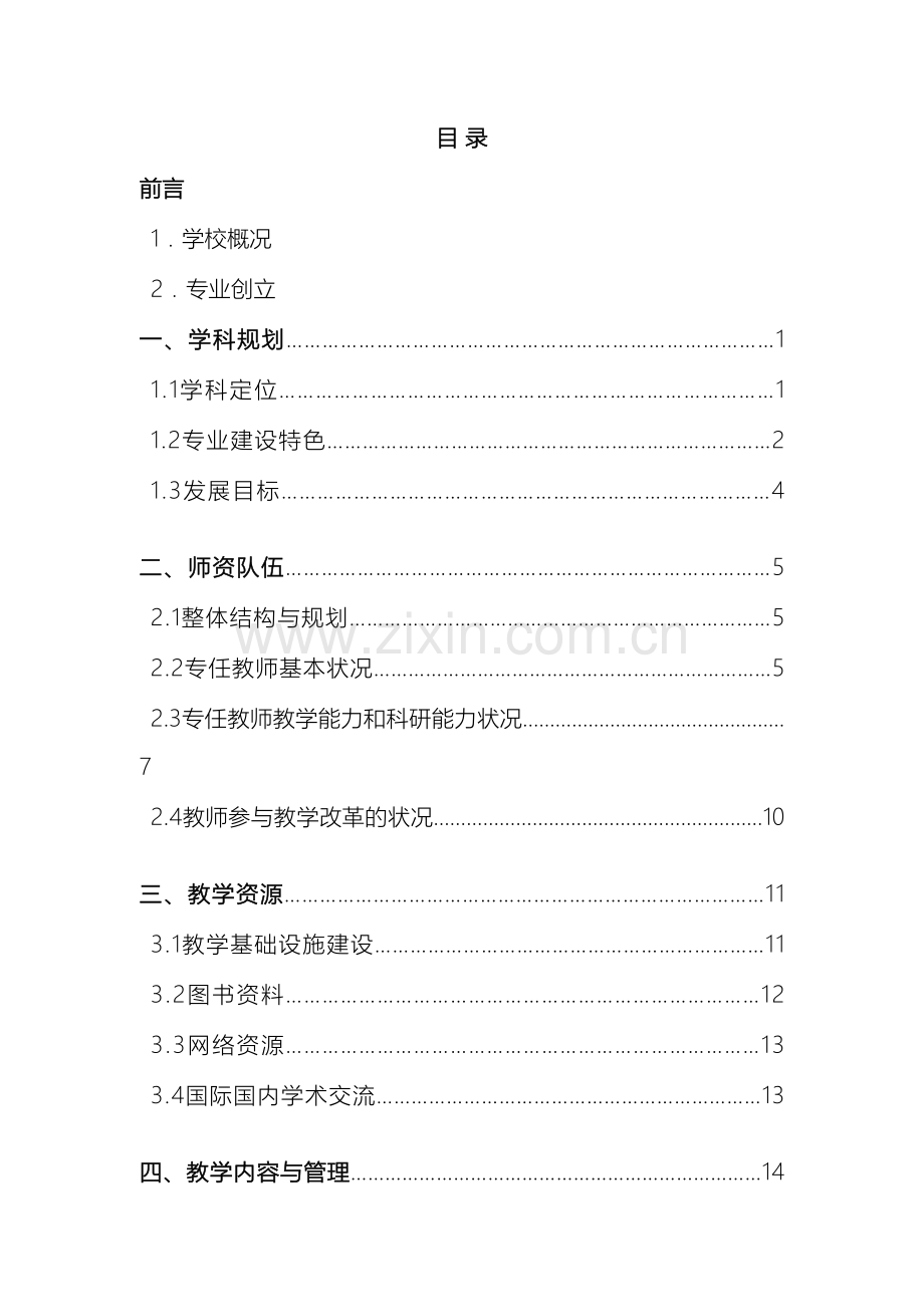 英语专业本科教学评估自评报告.doc_第3页