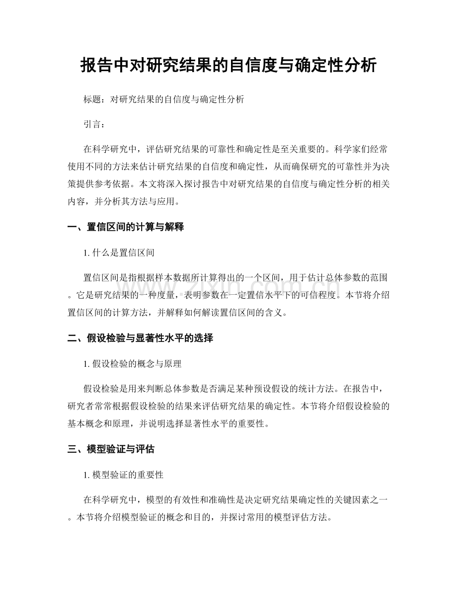 报告中对研究结果的自信度与确定性分析.docx_第1页