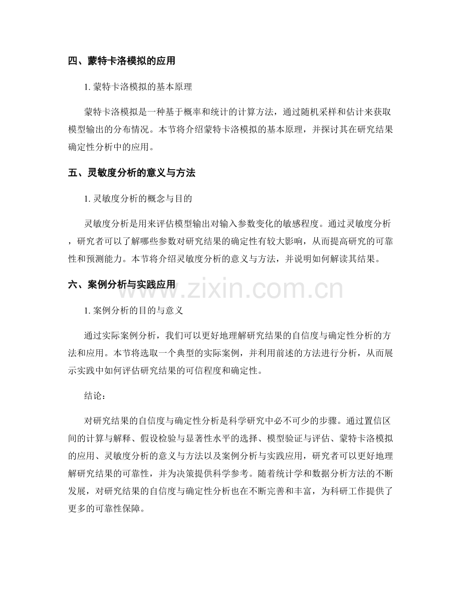 报告中对研究结果的自信度与确定性分析.docx_第2页