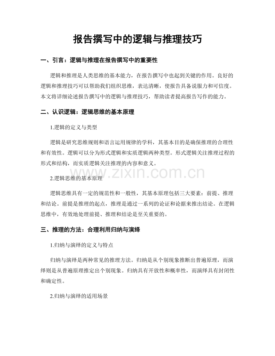 报告撰写中的逻辑与推理技巧.docx_第1页