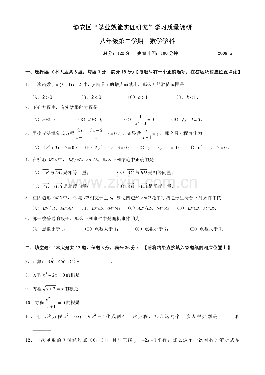 上海市静安区第二学期八年级数学期末考试试卷资料.doc_第1页