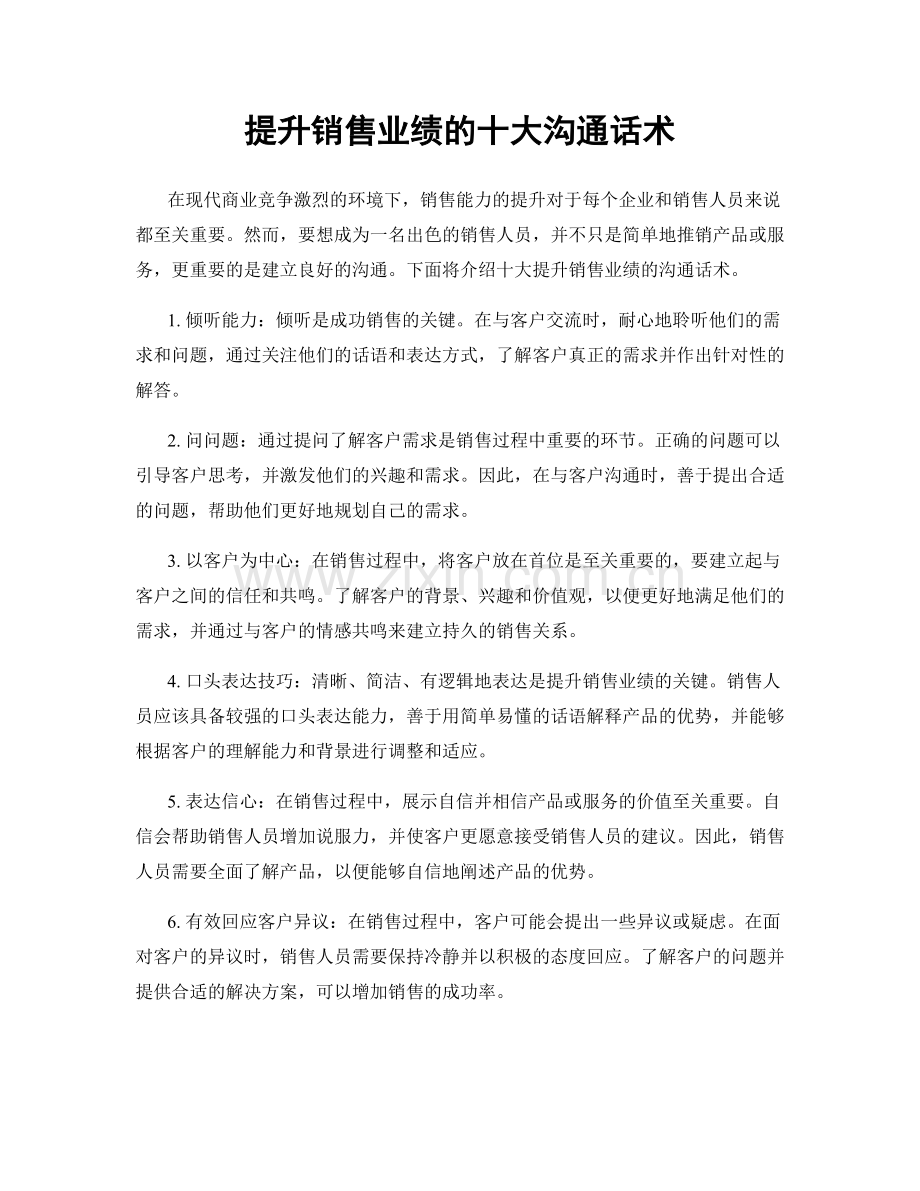 提升销售业绩的十大沟通话术.docx_第1页