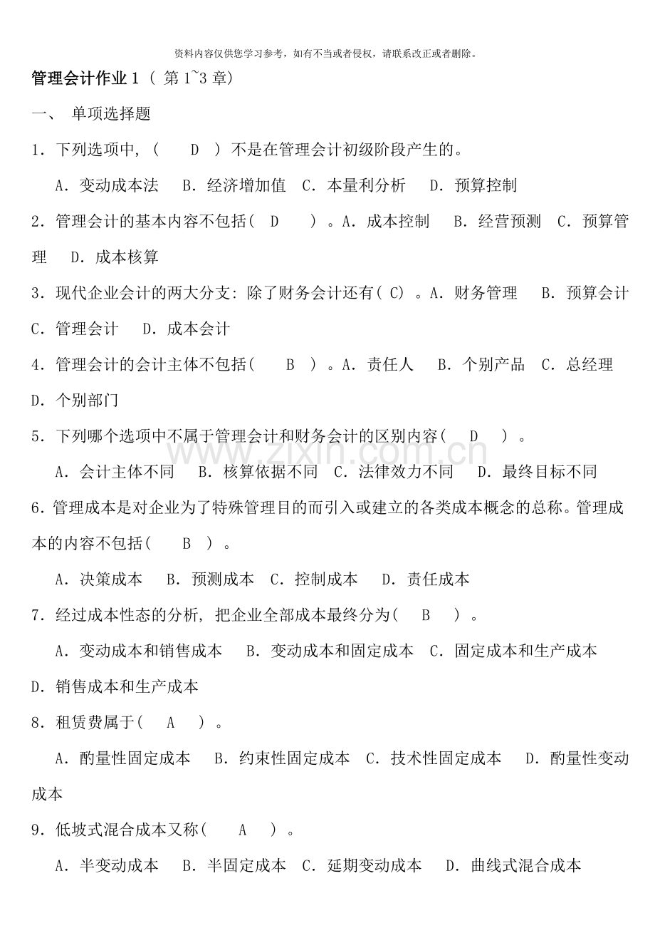 2020电大管理会计形成性考核册答案新版.doc_第1页