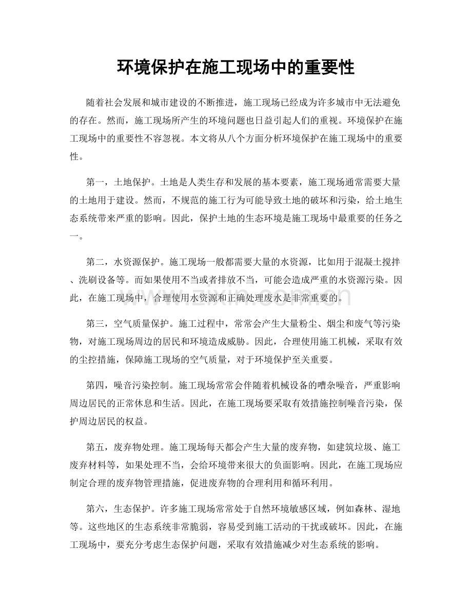 环境保护在施工现场中的重要性.docx_第1页