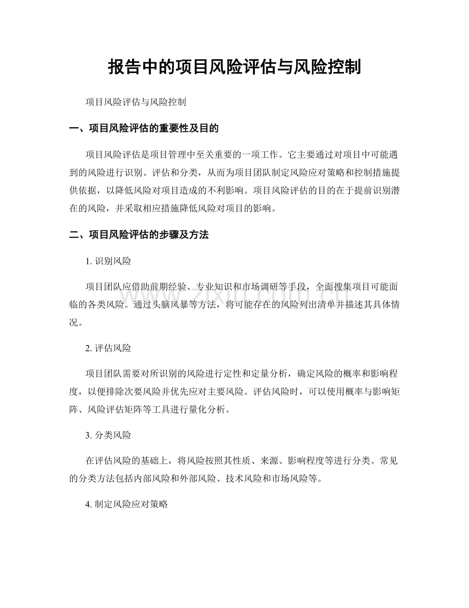 报告中的项目风险评估与风险控制.docx_第1页