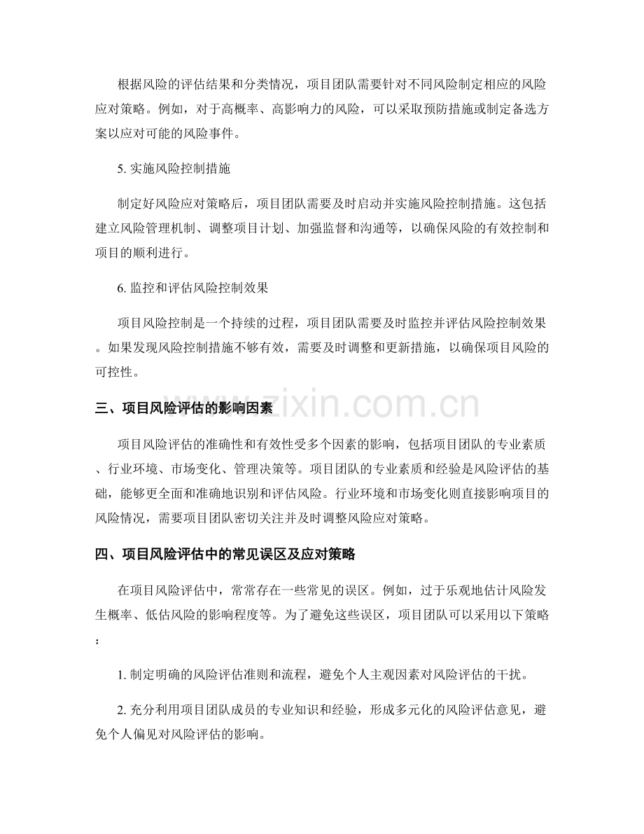 报告中的项目风险评估与风险控制.docx_第2页