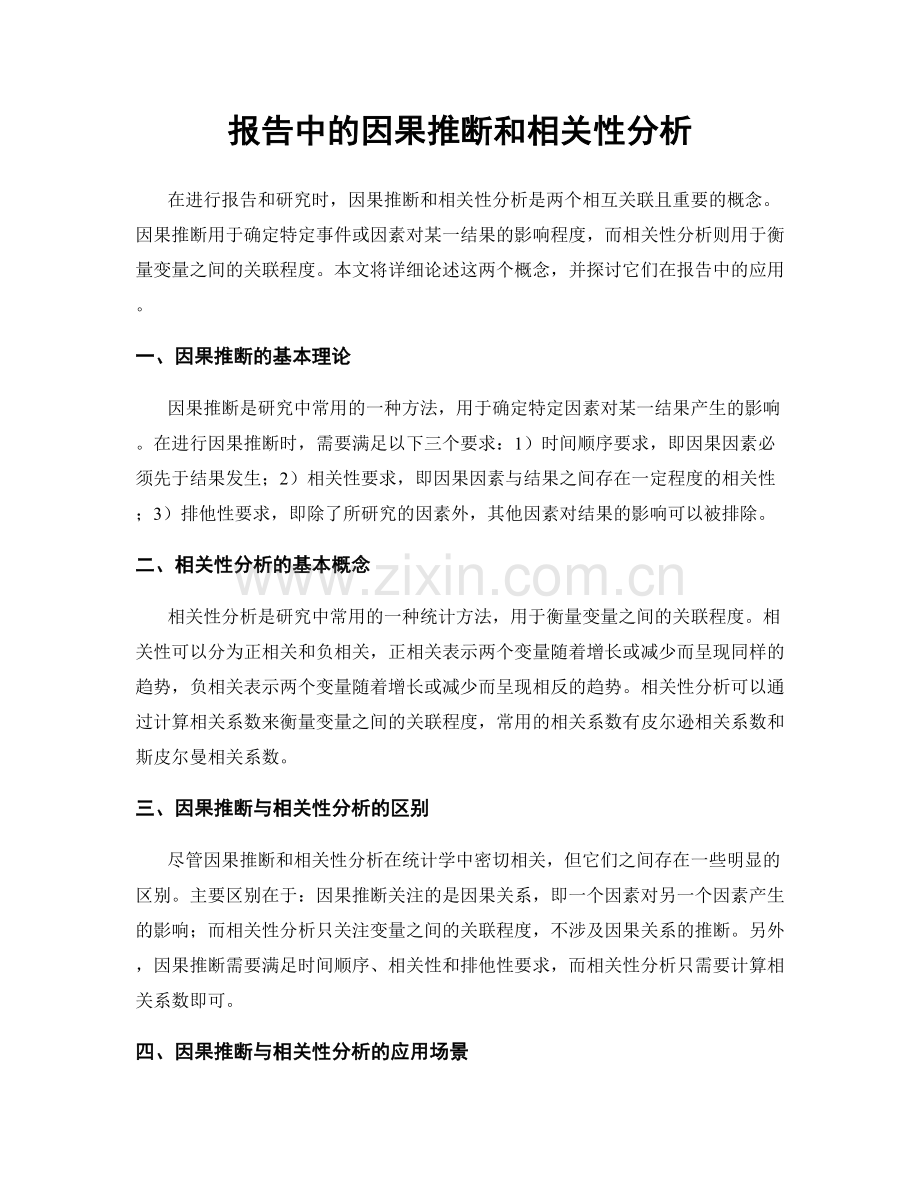 报告中的因果推断和相关性分析.docx_第1页