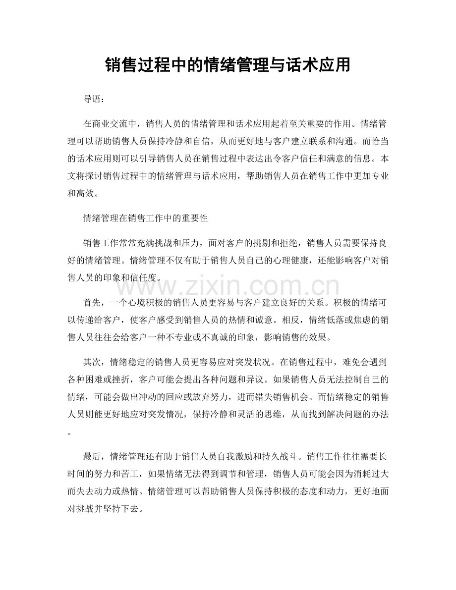 销售过程中的情绪管理与话术应用.docx_第1页