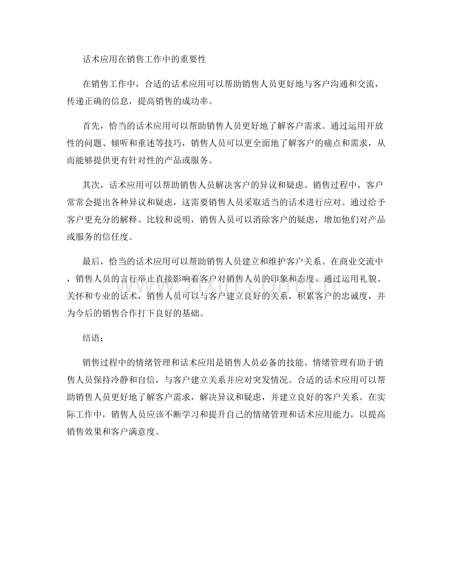 销售过程中的情绪管理与话术应用.docx_第2页