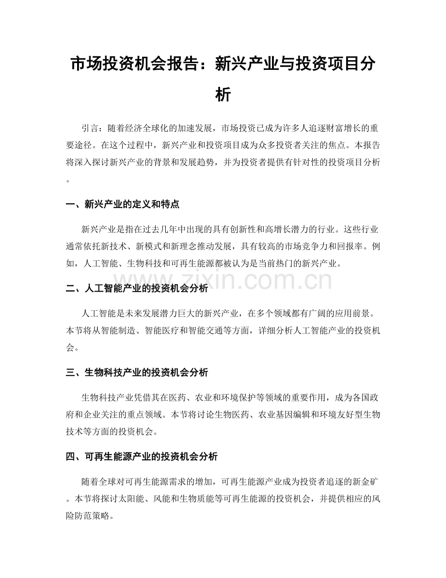 市场投资机会报告：新兴产业与投资项目分析.docx_第1页