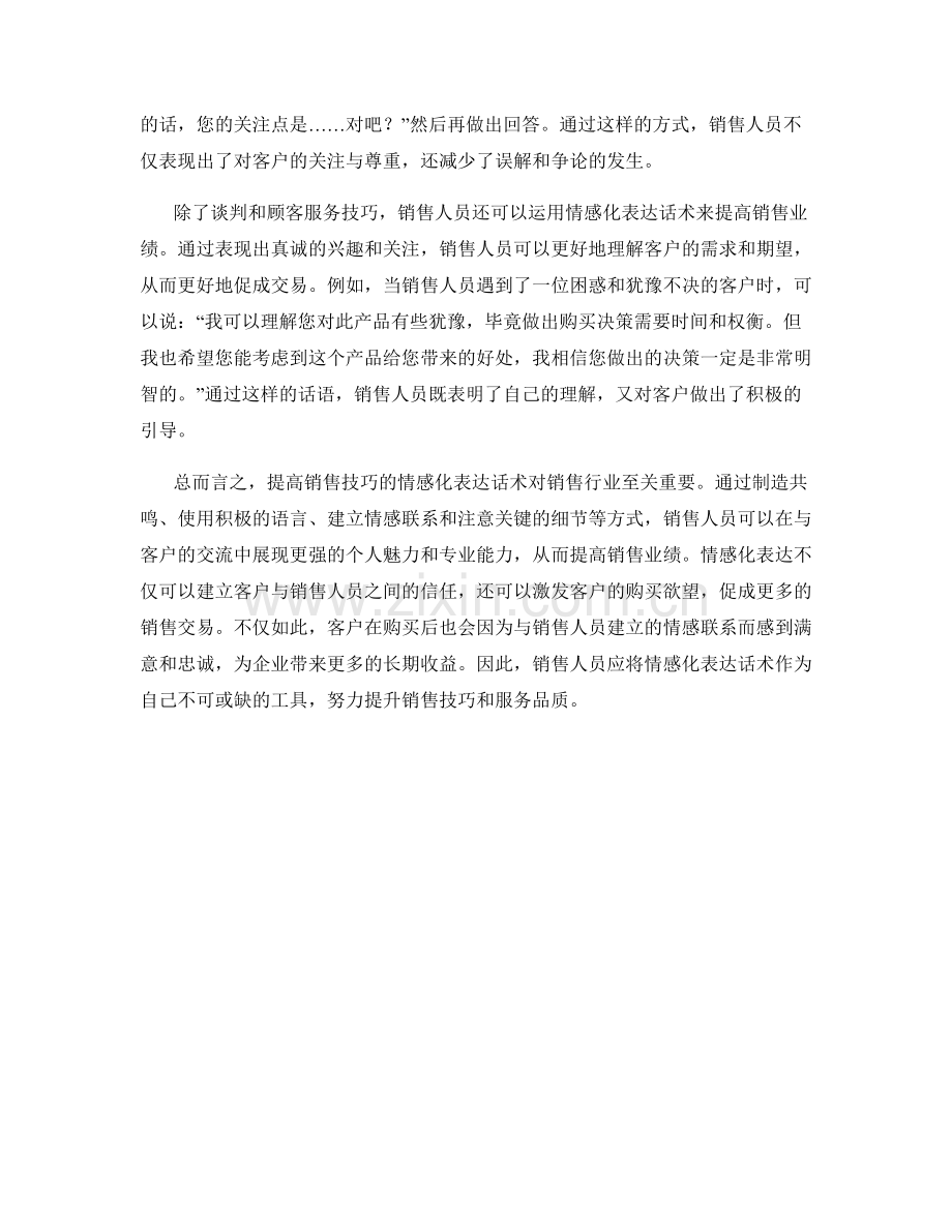 提高销售技巧的情感化表达话术.docx_第2页