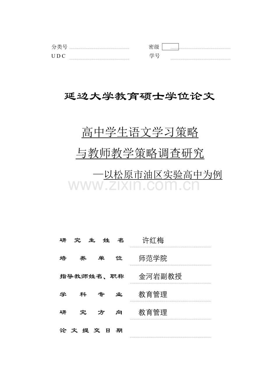 高中学生语文学习策略与教师教学策略调查研究本科论文.doc_第3页