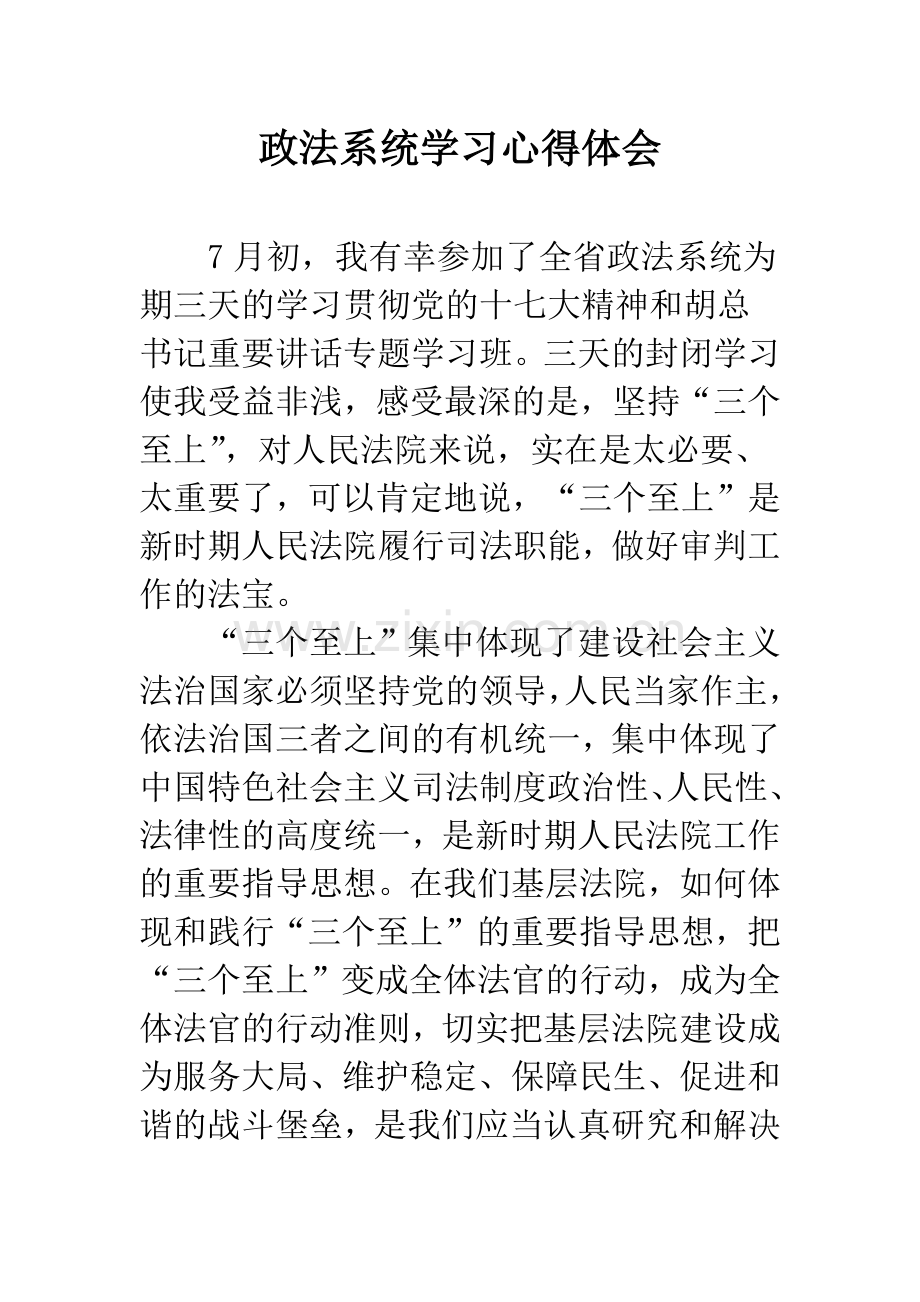 政法系统学习心得体会.docx_第1页