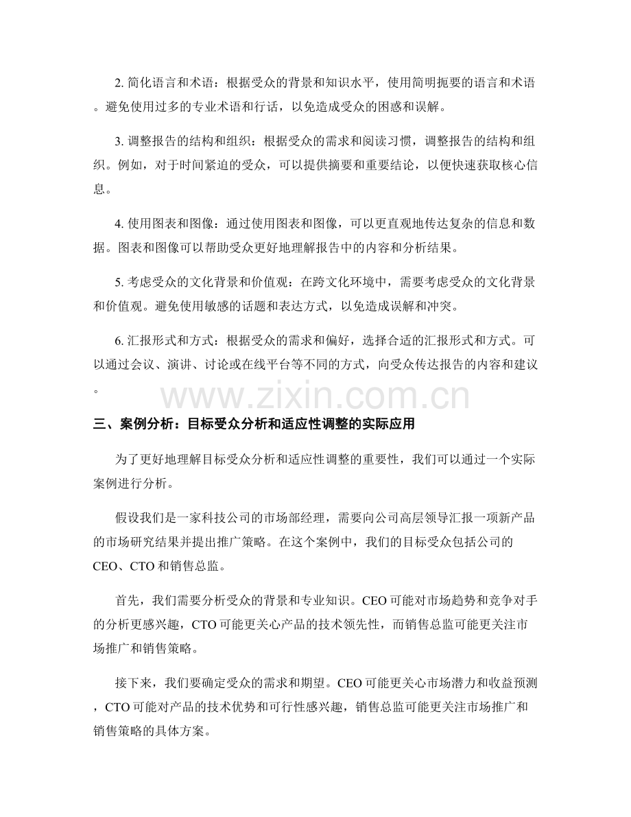 报告的目标受众分析和适应性调整.docx_第2页