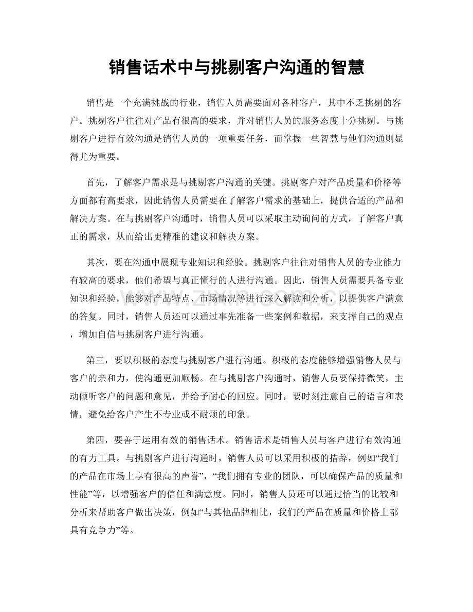 销售话术中与挑剔客户沟通的智慧.docx_第1页