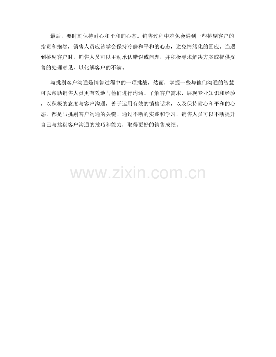 销售话术中与挑剔客户沟通的智慧.docx_第2页