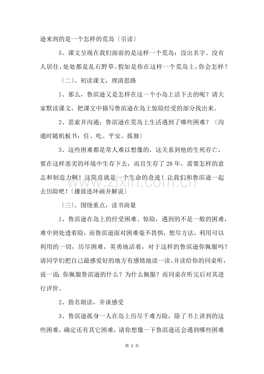 《鲁滨逊漂流记》教学设计(3篇).docx_第2页