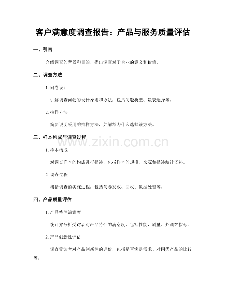 客户满意度调查报告：产品与服务质量评估.docx_第1页