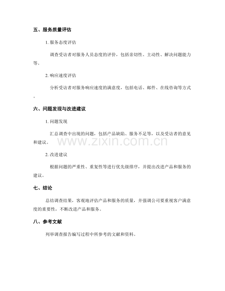 客户满意度调查报告：产品与服务质量评估.docx_第2页