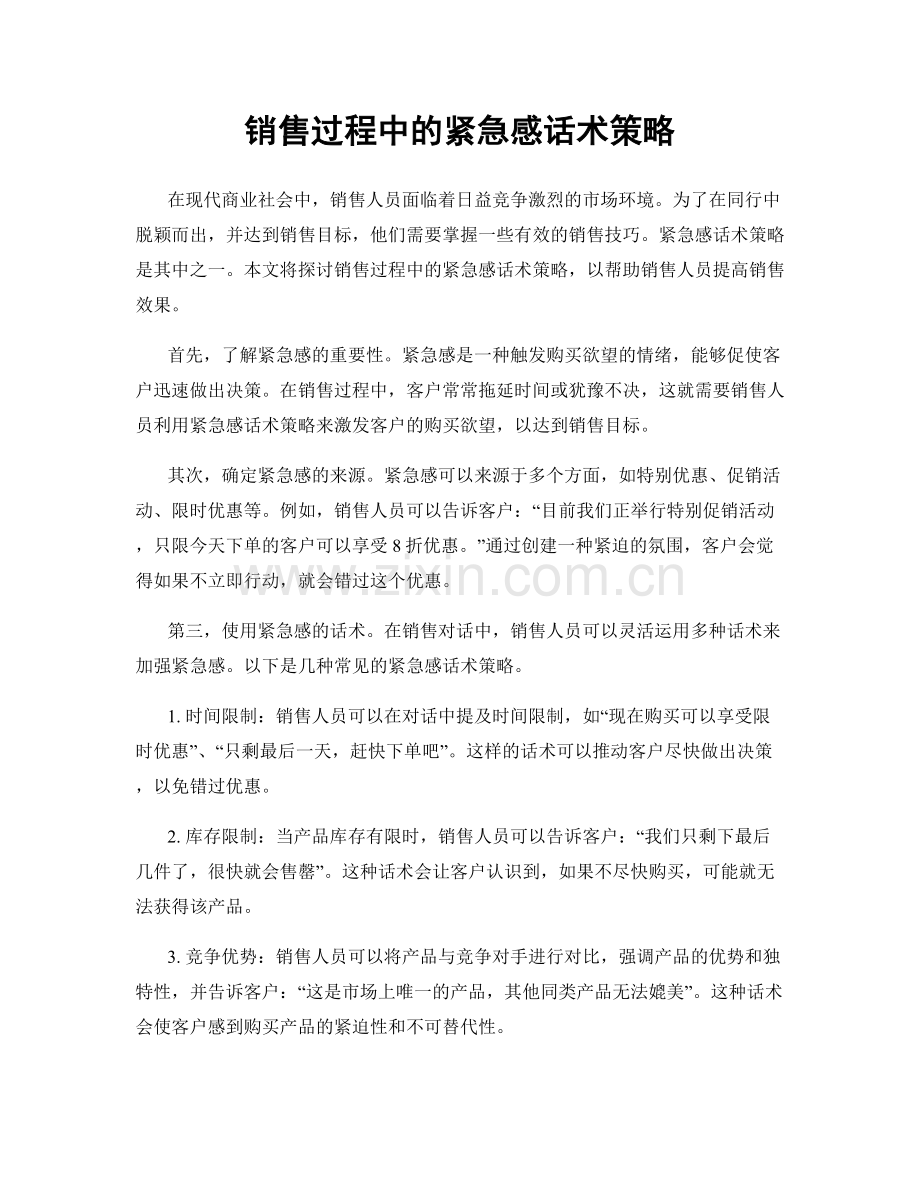 销售过程中的紧急感话术策略.docx_第1页