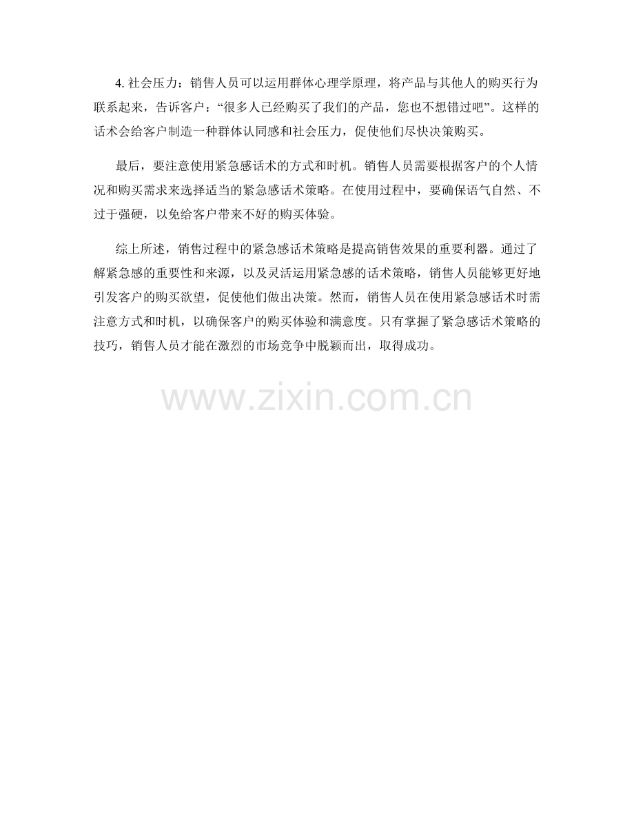 销售过程中的紧急感话术策略.docx_第2页