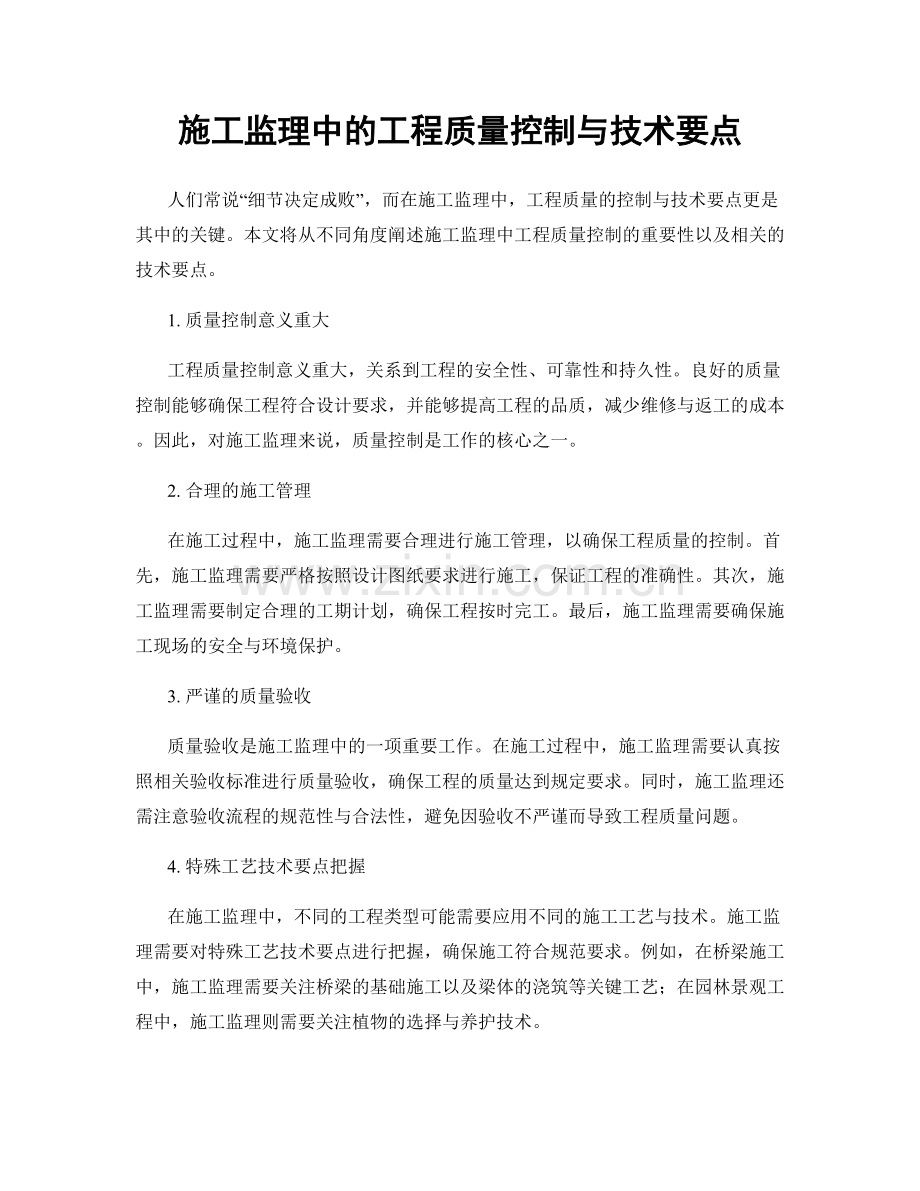 施工监理中的工程质量控制与技术要点.docx_第1页