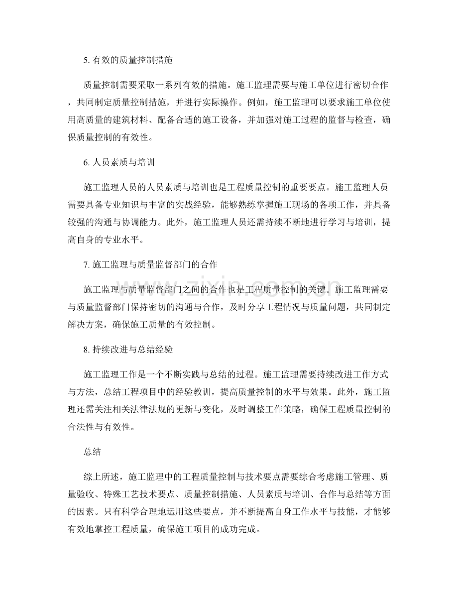 施工监理中的工程质量控制与技术要点.docx_第2页