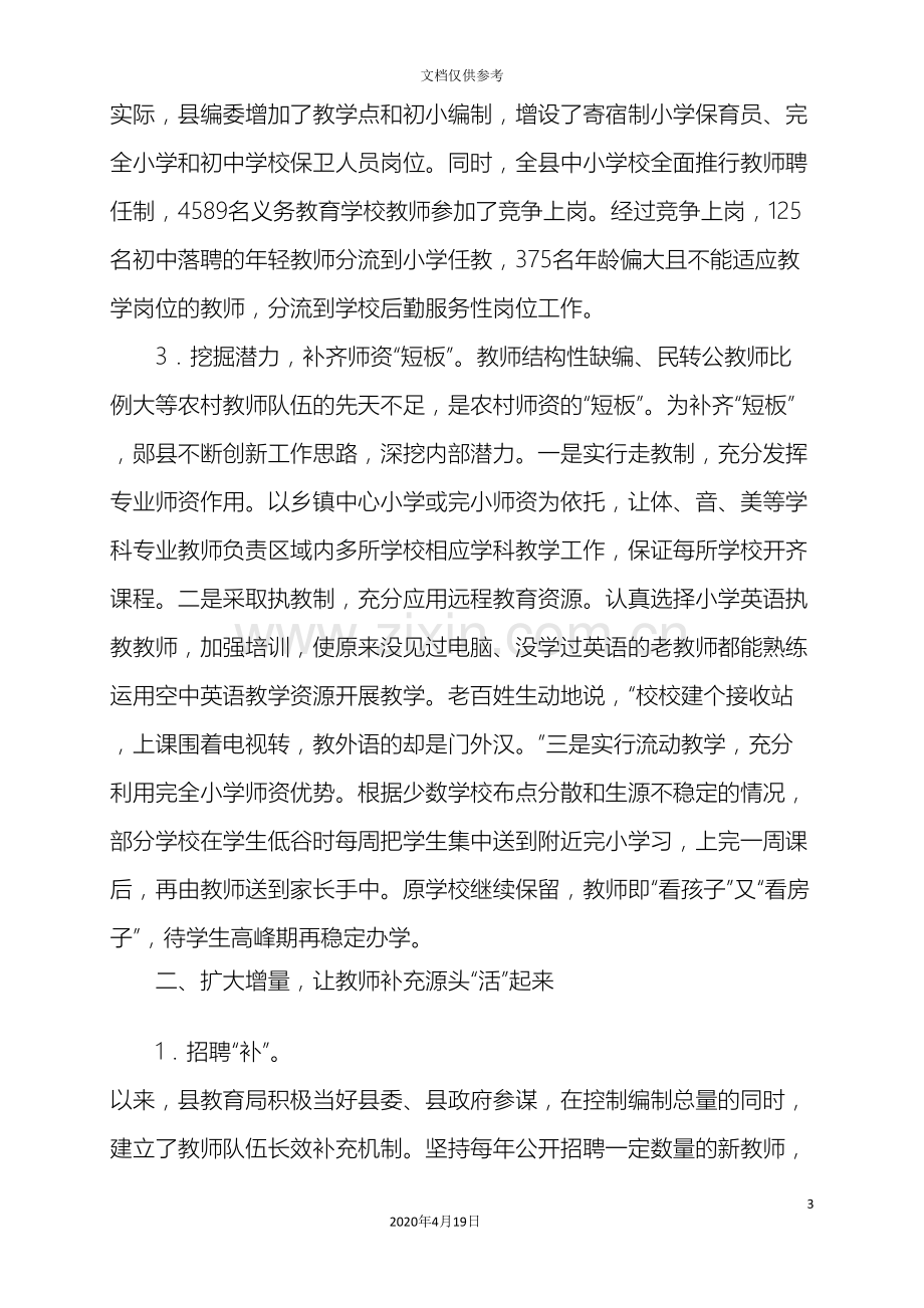 加强农村教师队伍建设.doc_第3页