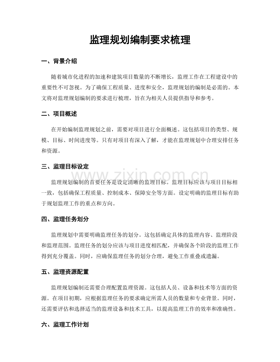 监理规划编制要求梳理.docx_第1页