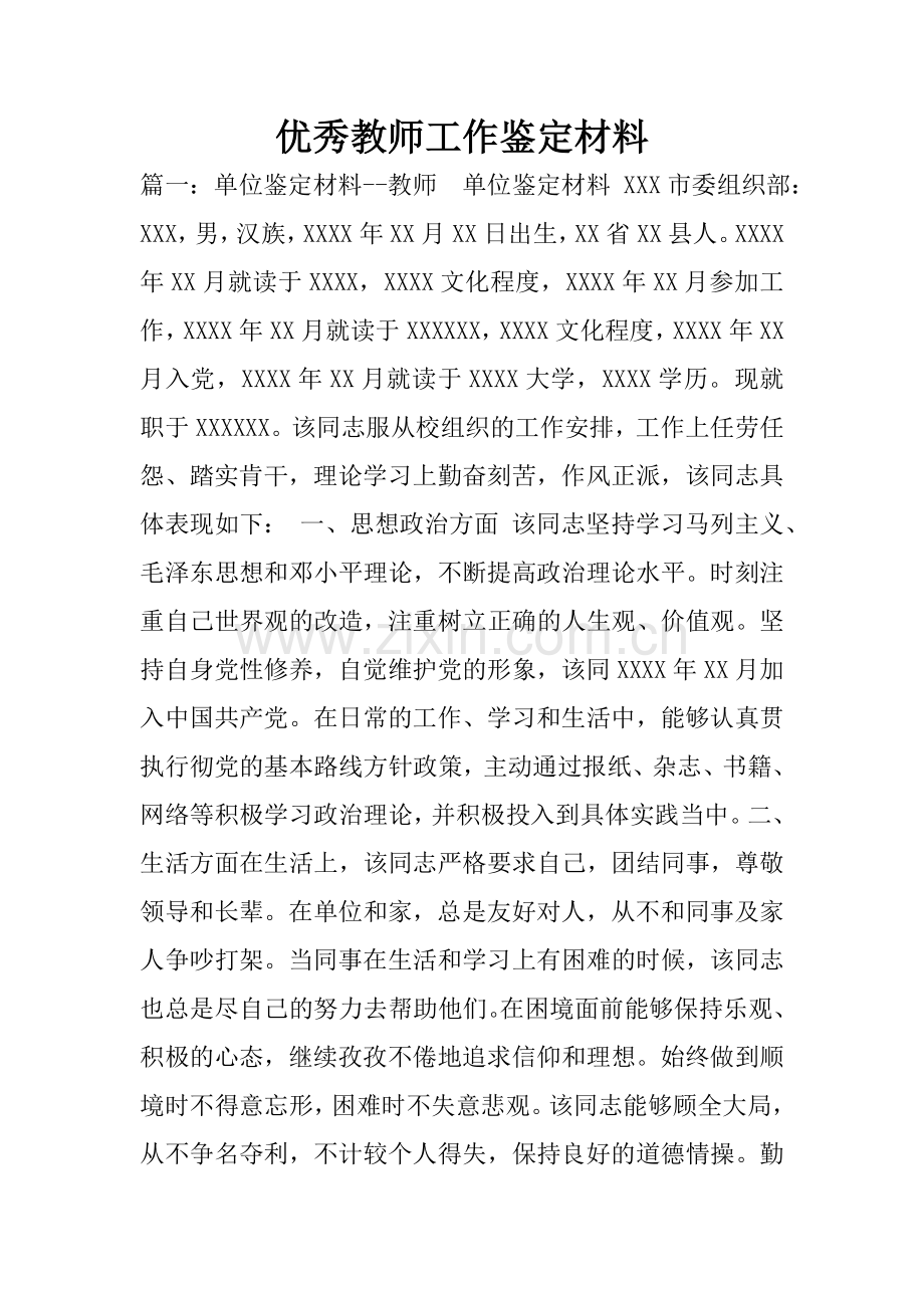 优秀教师工作鉴定材料.doc_第1页