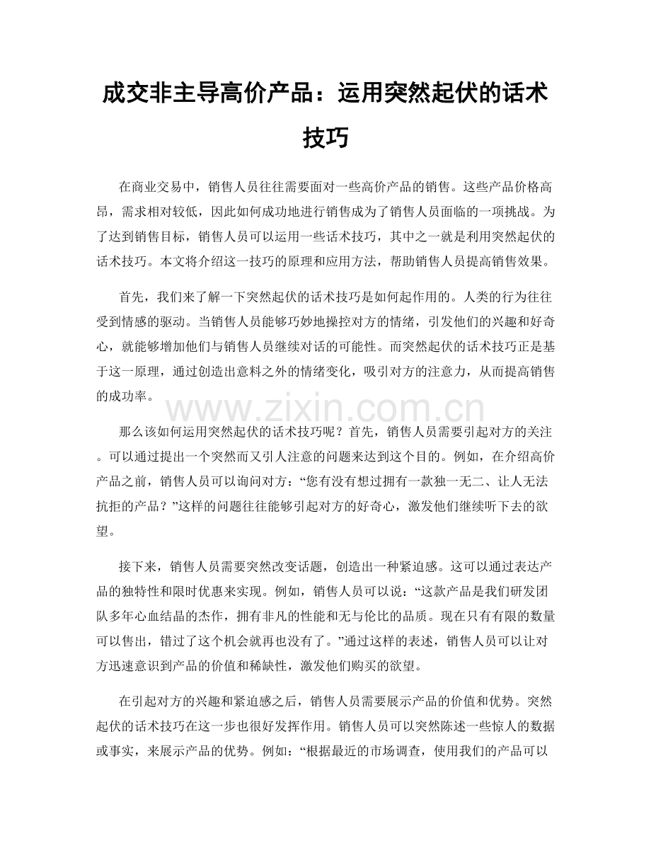 成交非主导高价产品：运用突然起伏的话术技巧.docx_第1页