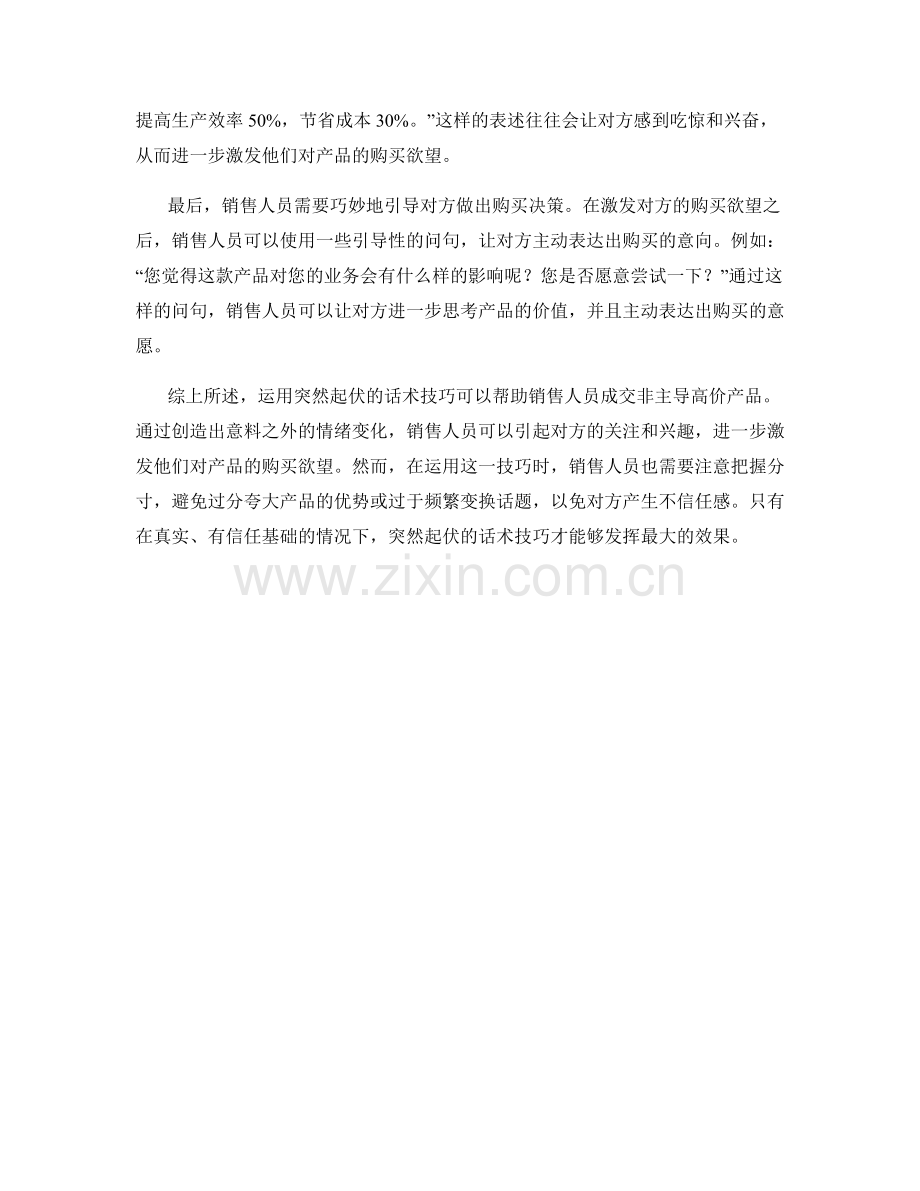 成交非主导高价产品：运用突然起伏的话术技巧.docx_第2页