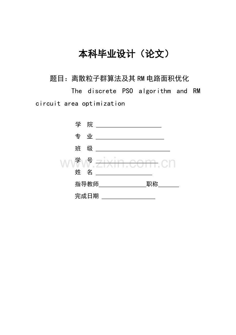 离散粒子群算法及其rm电路面积优化毕业论文正文终稿.doc_第1页