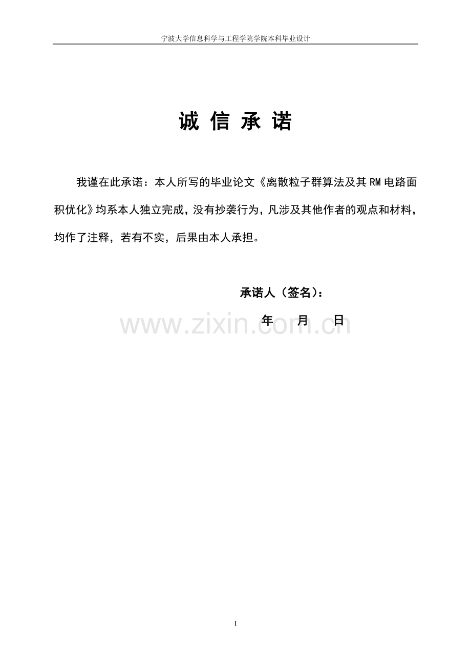 离散粒子群算法及其rm电路面积优化毕业论文正文终稿.doc_第3页