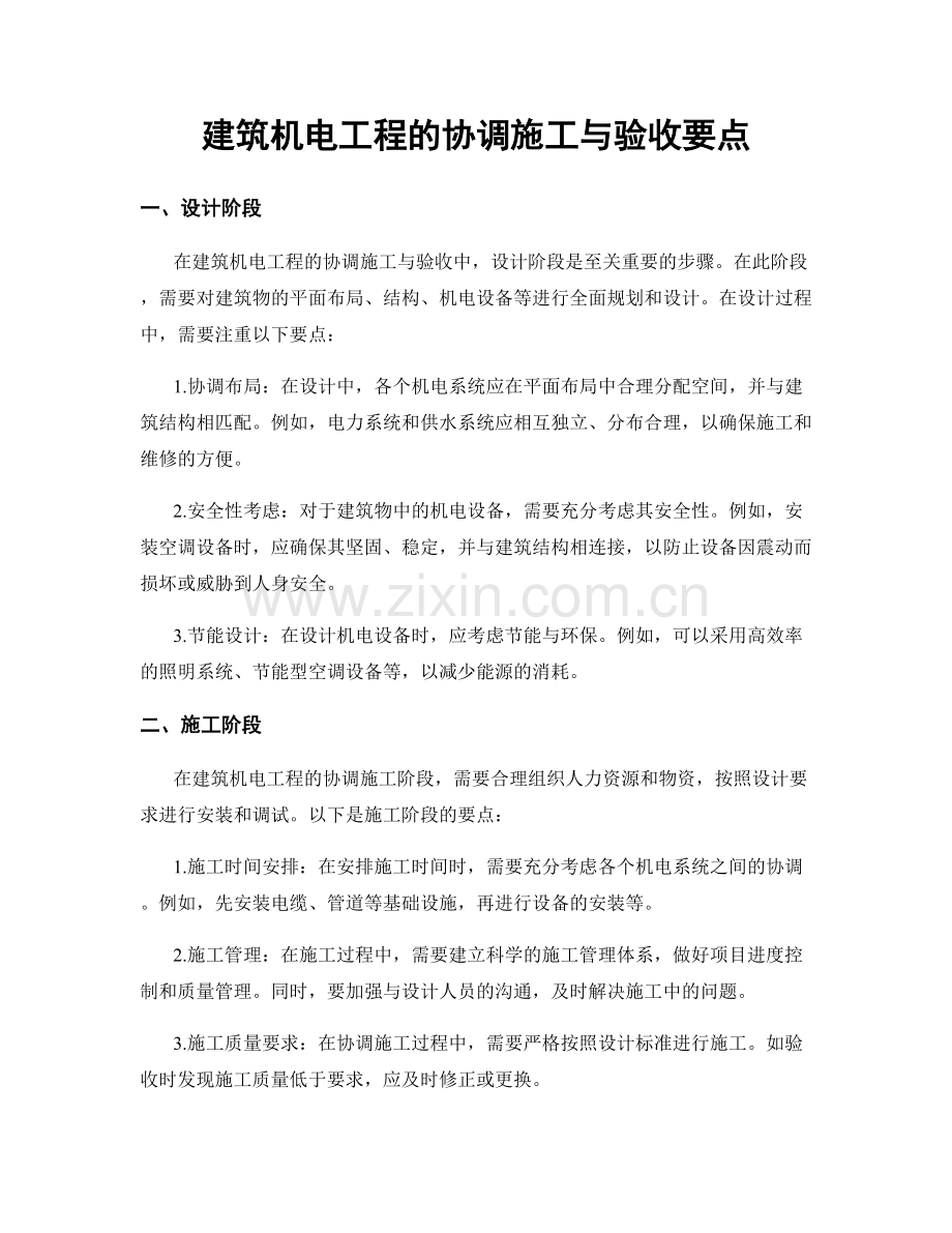 建筑机电工程的协调施工与验收要点.docx_第1页