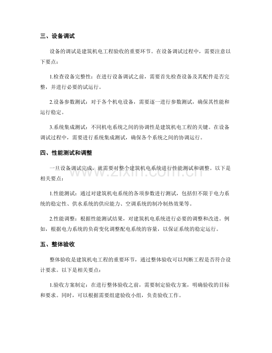 建筑机电工程的协调施工与验收要点.docx_第2页