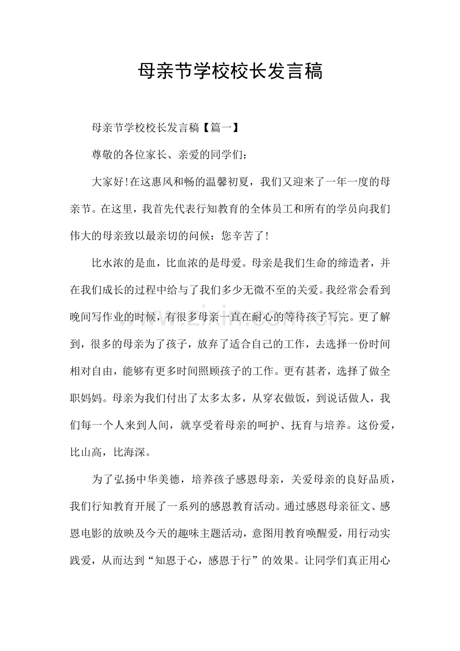 母亲节学校校长发言稿.docx_第1页