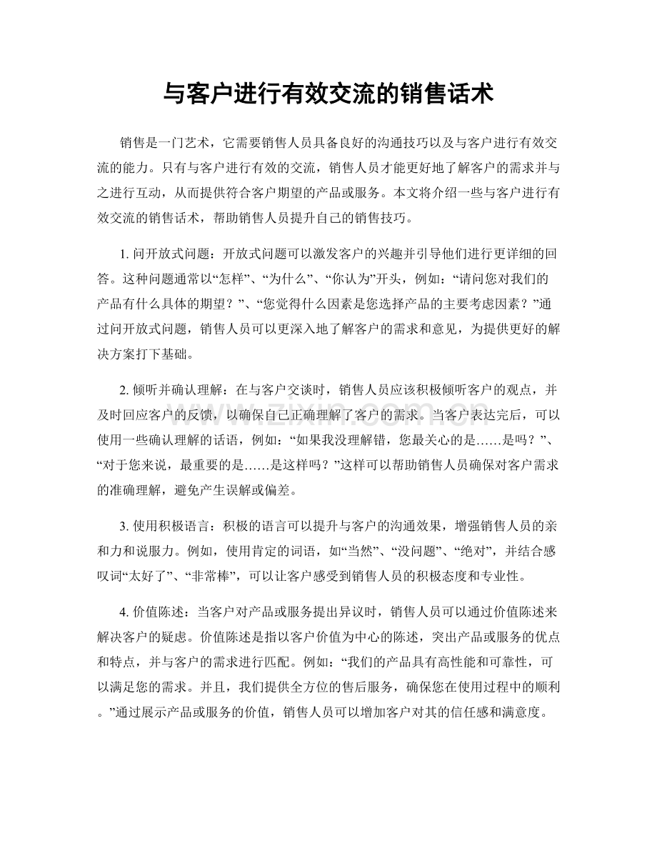 与客户进行有效交流的销售话术.docx_第1页