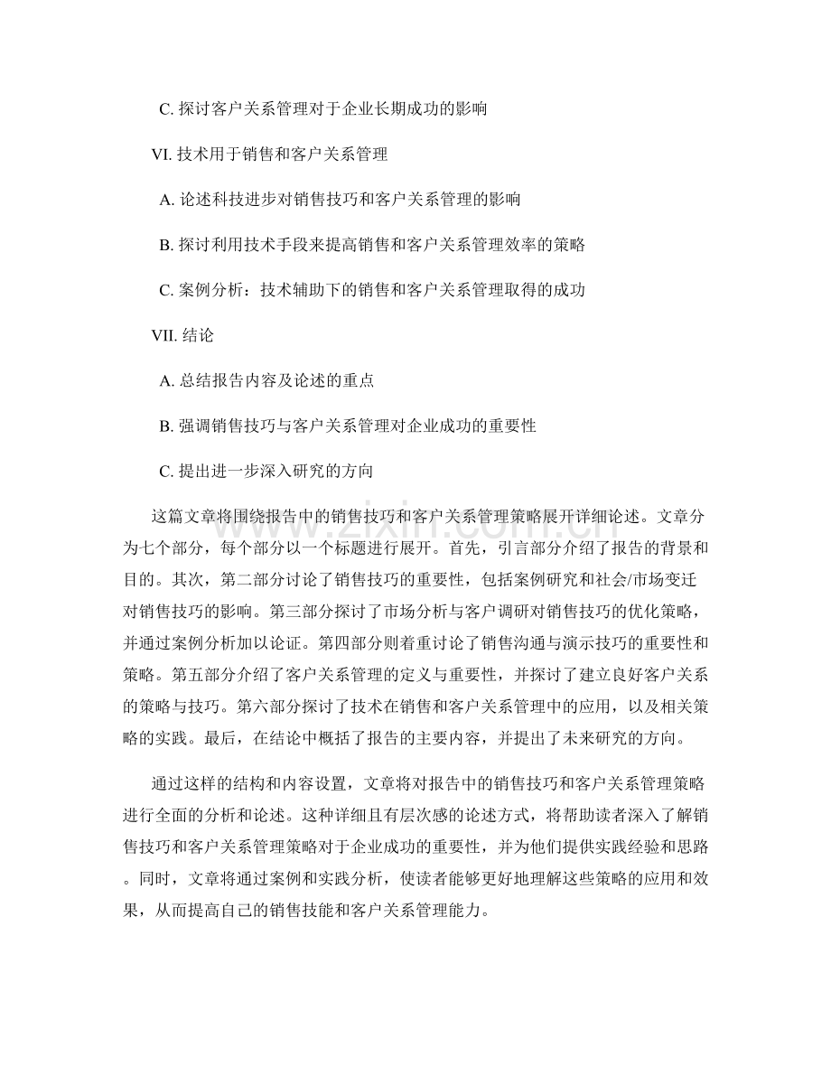 报告中的销售技巧和客户关系管理策略分析.docx_第2页