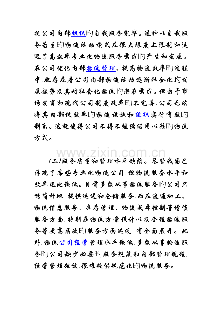 我国现代物流发展过程中存在的主要问题及解决对策.doc_第2页