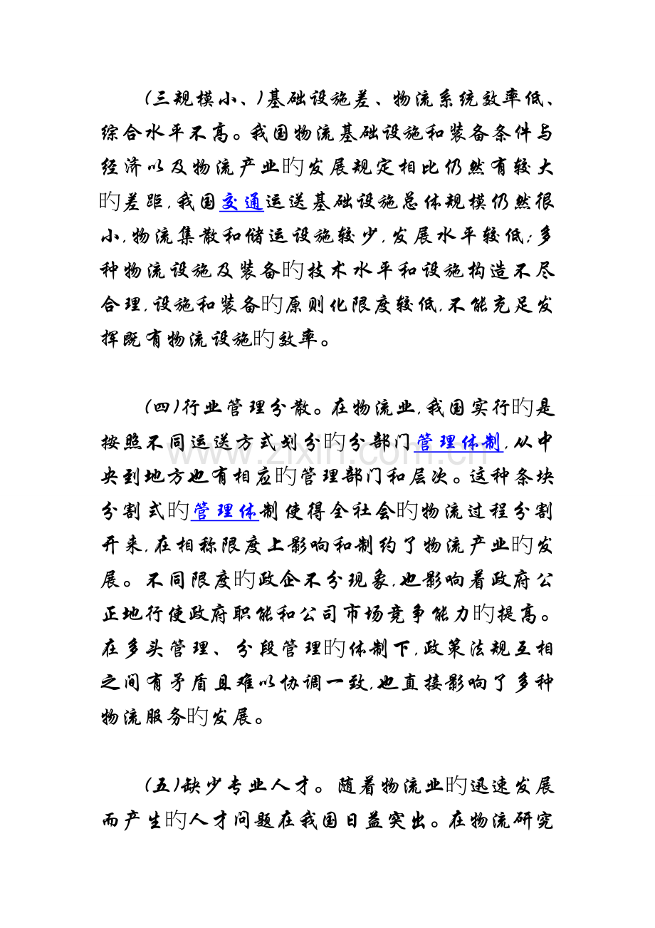 我国现代物流发展过程中存在的主要问题及解决对策.doc_第3页