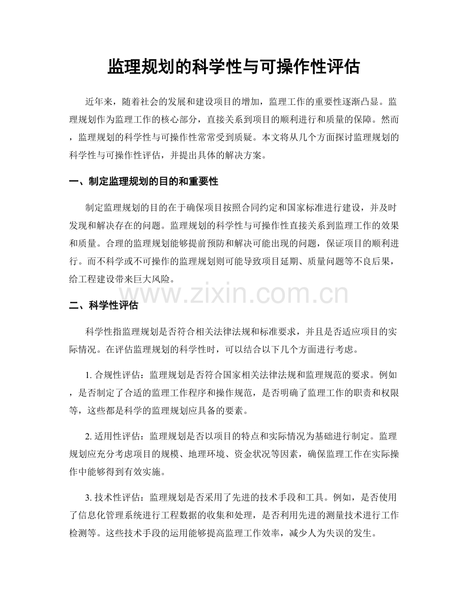 监理规划的科学性与可操作性评估.docx_第1页