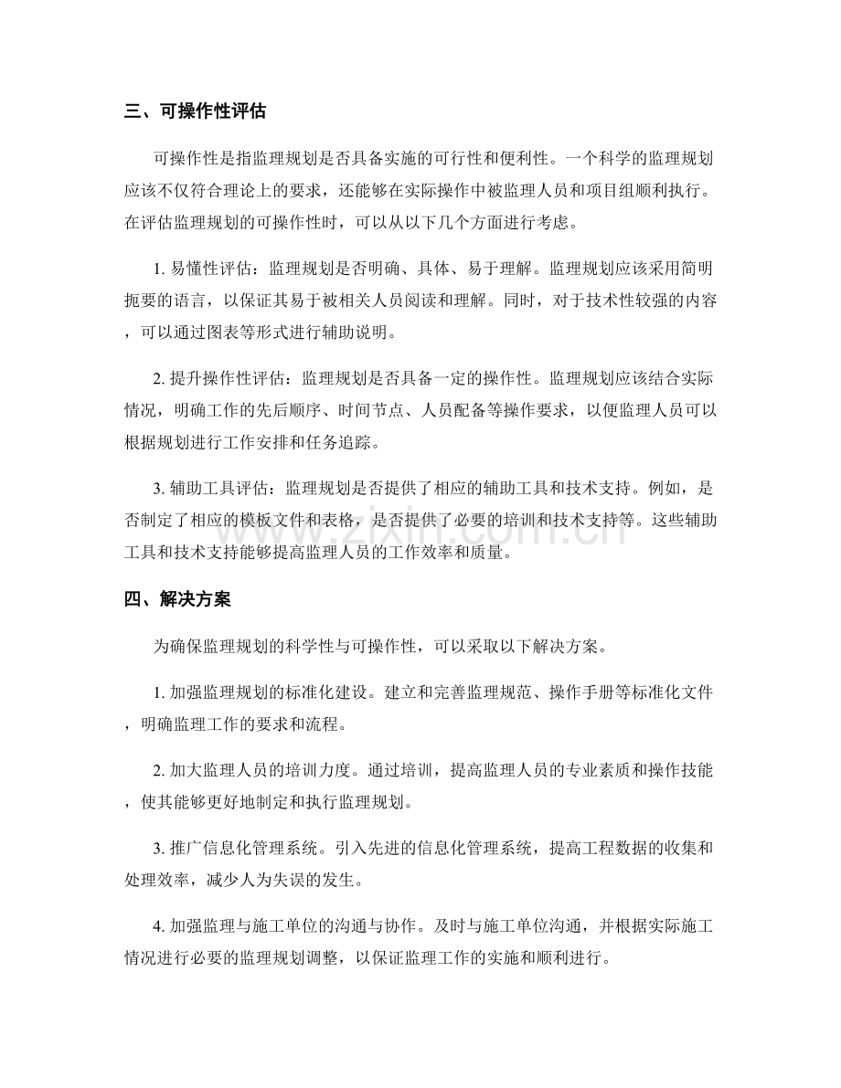 监理规划的科学性与可操作性评估.docx_第2页