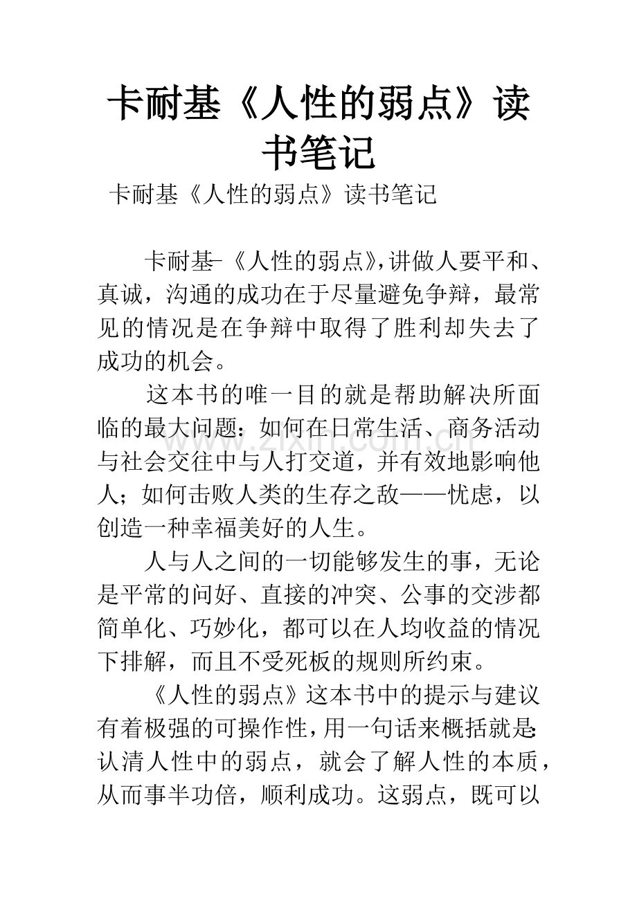 卡耐基《人性的弱点》读书笔记.docx_第1页